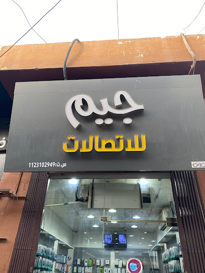 جيم للاتصلات - Saudi Arabia|Az Zulfi 15971،|العزيزية،، 7RV4+VMM، العزيزية،