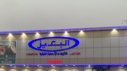 البعيز للتكييف والأجهزة المنزلية - Al Duwadimi - +966 54 522 2273