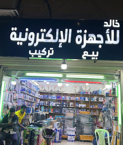 خالد للأجهزة الإلكترونية - Buraydah - +966 55 872 4370