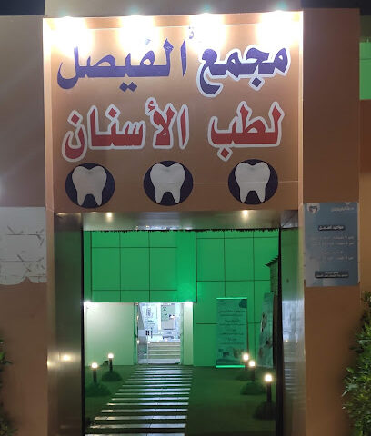 AlFaisal Dental Clinic - Hafar Al Batin - +966 55 020 1500