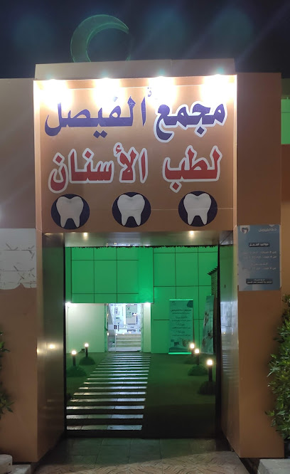 AlFaisal Dental Clinic - Saudi Arabia|Hafar Al Batin 31991|Al Muhammadiyah|9XR7+7MG