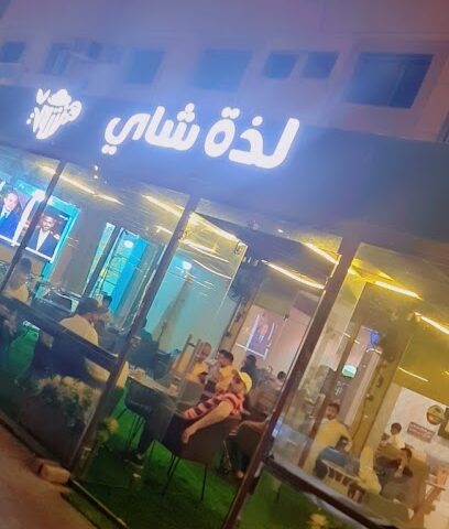 لذة شاي - Al Jubail -