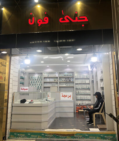 جنى فون للاتصالات - Taif -