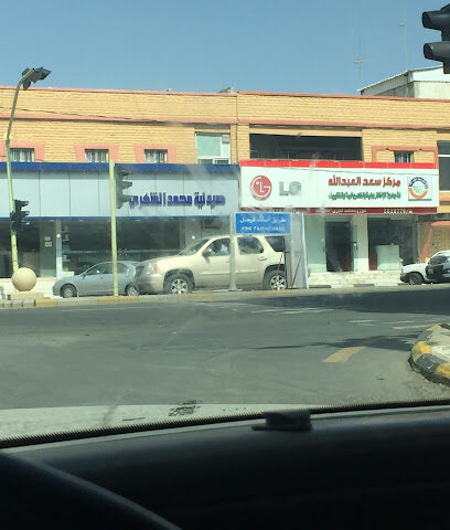 مركز سعد العبداللهLG - Al Namas - +966 17 283 0023