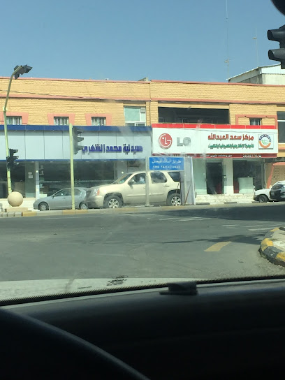 مركز سعد العبداللهLG - Al Namas 67389