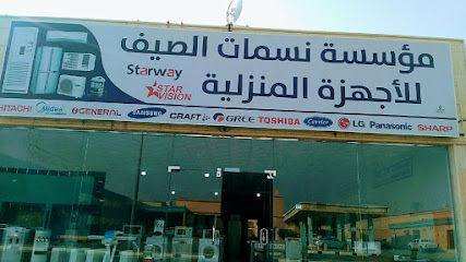 نسمات الصيف للأجهزة المنزلية - Ar Rass - +966 55 695 2434