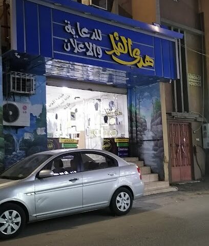 هدي القلم للدعاية والإعلان - Taif - +966 55 992 9307