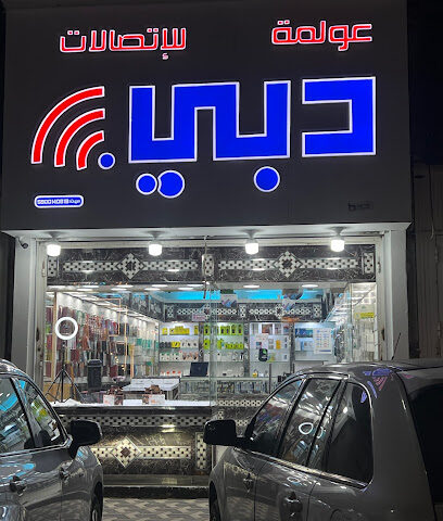 عولمة دبي جوالات واكسسوارات - Sabya - +966 53 968 8896