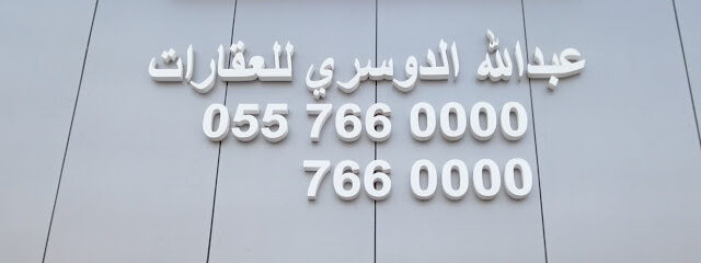 عبدالله الدوسري للعقارات - Khafji - +966 55 766 0000