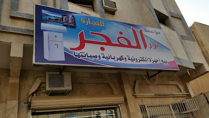 الفجر للتقسيط - Tabuk -