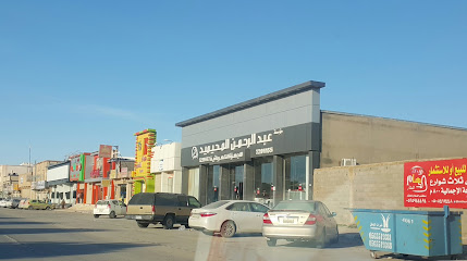 شركة عبدالرحمن المحيميد للاجهزه الكهربائية - Hafar Al Batin -