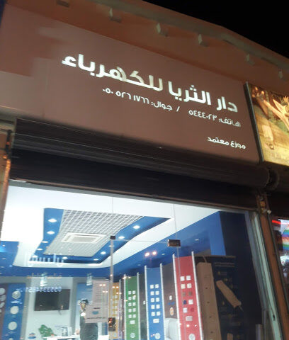 دار الثريا للكهرباء - Al-Kharj - +966 50 510 0452
