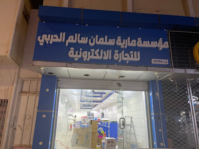 مؤسسة مارية سلمان الحربي للتجارة الالكترونية - Al Bukayriyah - +966 55 514 7420