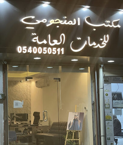 مكتب المنجومي للخدمات العامة - Taif - +966 54 005 0511