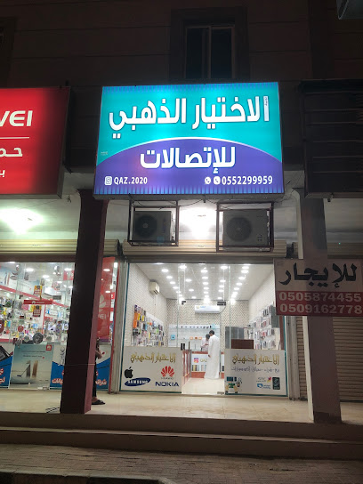 الاختيار الذهبي للاتصالات - Saudi Arabia|Khafji 39254|Al Hamra|6029 2578 شارع الملك عبدالعزيز،