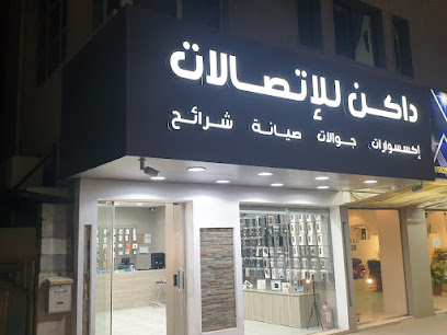 داكن للإتصالات - Dakin telecom - Riyadh - +966 53 181 3985