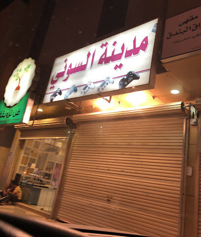 مدينه السوني فرع الفاخرية - Buraydah -
