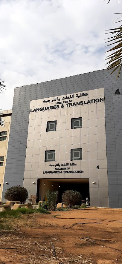 College of Language Sciences - Saudi Arabia|Riyadh 12371|King Saud University|PJHP+62W