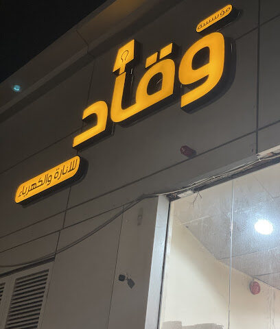 وقاد للإنارة والكهرباء - Hail - +966 50 897 7162