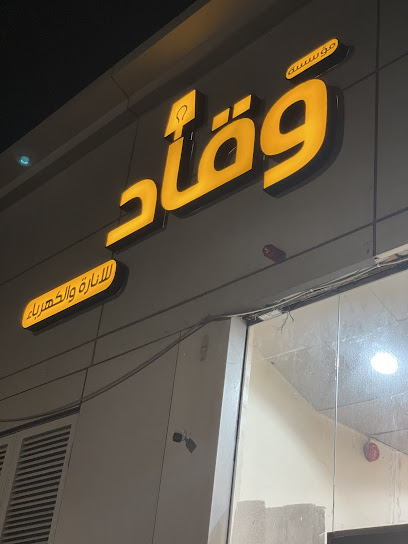 وقاد للإنارة والكهرباء - Saudi Arabia|Hail 55425|Az Zibarah|Al Imam Faisal Ibn Turki