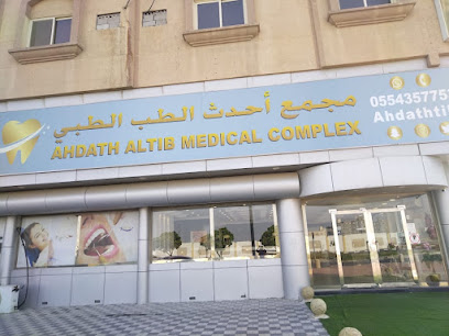 مجمع احدث الطب الطبي - Dammam - +966 55 435 7753