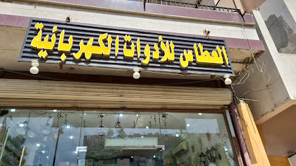 مؤسسة العطاس للادوات الكهربائية - Mecca - +966 55 557 6682