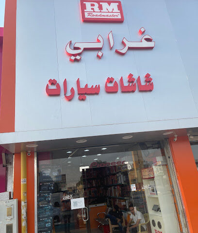 مركز الغرابي للااكترونيات - Hafar Al Batin - +966 55 962 1143