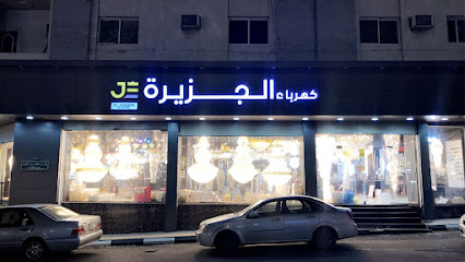 مؤسسة كهرباء الجزيرة التجارية - Taif - +966 12 731 0501