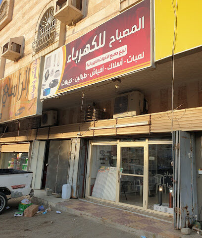 المصباح للكهرباء - Mecca - +966 54 678 5461