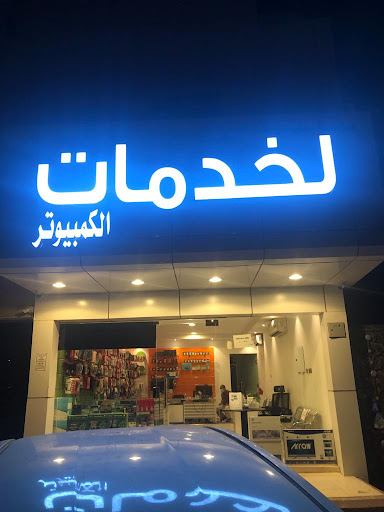 Ali Mubarak Computer Shop - Saudi Arabia|Riyadh 13226|Ishbiliyah|Najah Street
