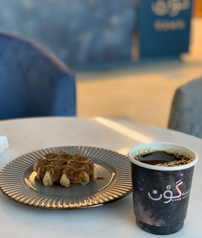 مقهى ومحمصة كَون - Buraydah - +966 50 600 6981