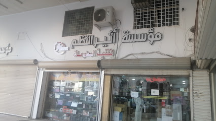 مؤسسة أثير النظم لتقنية المعلومات - Al Madinah Al Munawwarah - +966 50 300 7377