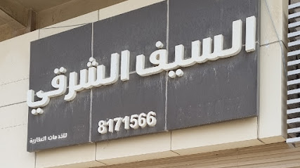 مكتب السيف الشرقي العقاري - Dammam - +966 54 171 1665