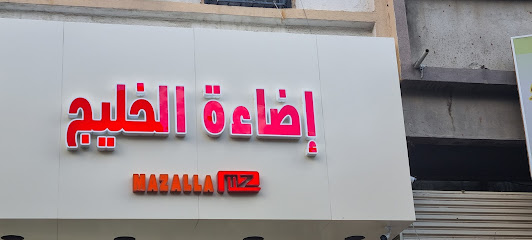 إضاءة الخليج - Taif - +966 56 091 1419