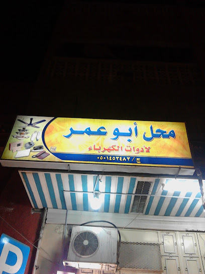 Abu Omar Electrical Tools - Saudi Arabia|Mecca 24231|3359