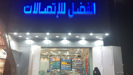الفضل للاتصالات - Buraydah -