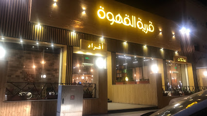 قرية القهوة كافيه - Arar - +966 50 789 4073