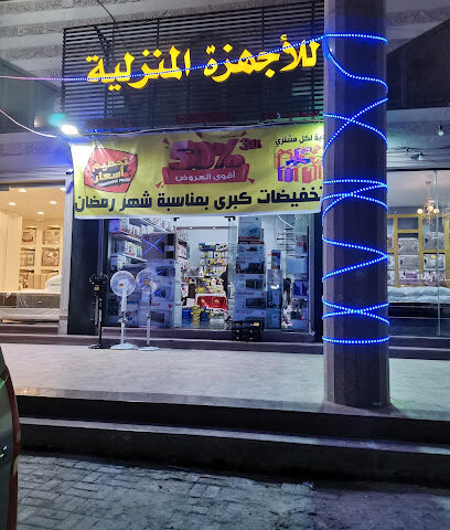 مؤسسة ديار الأجهزة للأجهزة المنزلية - Safwa -