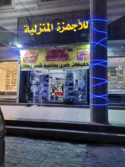 مؤسسة ديار الأجهزة للأجهزة المنزلية - Safwa 32833