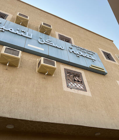 Housing Association for Family Development Governorate Trowel - Al Jubail - +966 55 655 4582