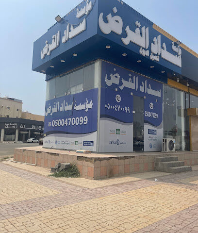 مؤسسة سداد القرض لتحصيل الديون - Jazan - +966 53 115 7710