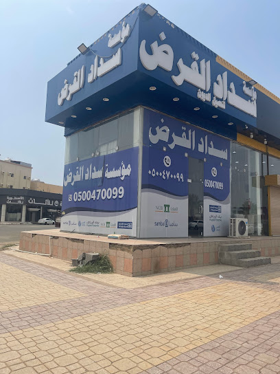 مؤسسة سداد القرض لتحصيل الديون - Jazan 82511