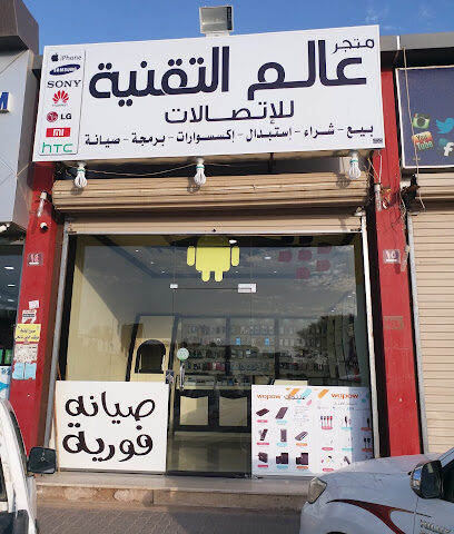 متجر عالم التقنية للاتصالات - Ar Rass - +966 57 717 1125