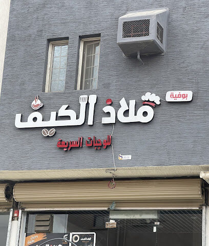 ملاذ الكيف - Abu Arish - +966 50 316 4323