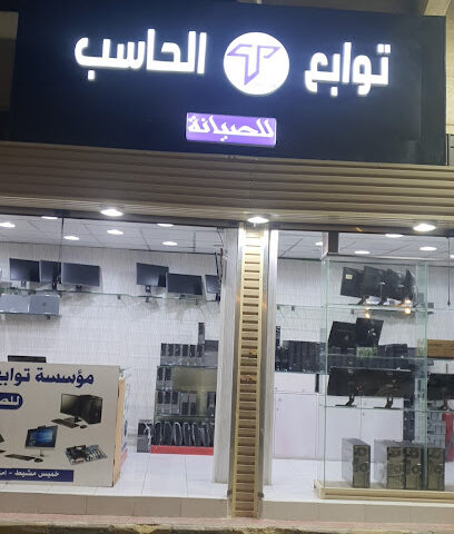 توابع الحاسب - Khamis Mushait - +966 54 284 4985