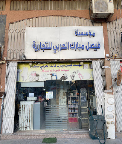 مؤسسة فيصل مبارك للسباكة والكهرباء - Al Khobar - +966 55 344 0921