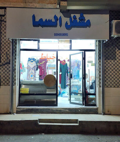 مشغل السما - Taif - +966 59 691 8081