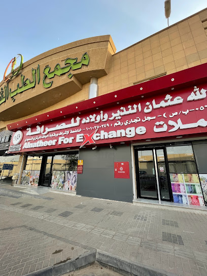 النذير للصرافه طريق الملك عبدالعزيز الفرعي المروج - Riyadh 14223