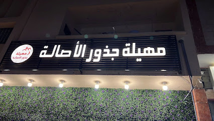 مقهى ديوانية جذور الأصالة - Al Namas - +966 55 777 9190