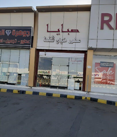 صبايا عطور مكياج شنط - Bisha -